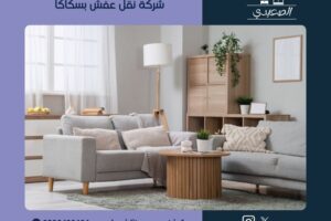 شركة نقل عفش بسكاكا