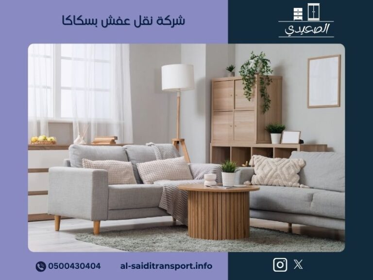 شركة نقل عفش بسكاكا
