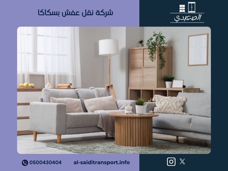 شركة نقل عفش بسكاكا