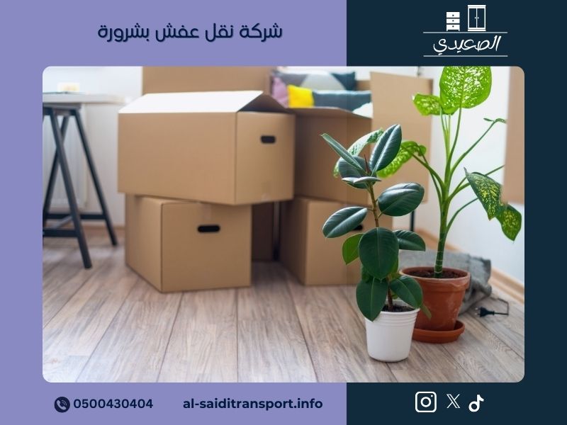 شركة نقل عفش بشرورة