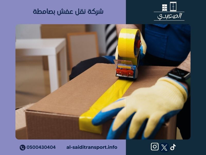 شركة نقل عفش بصامطة