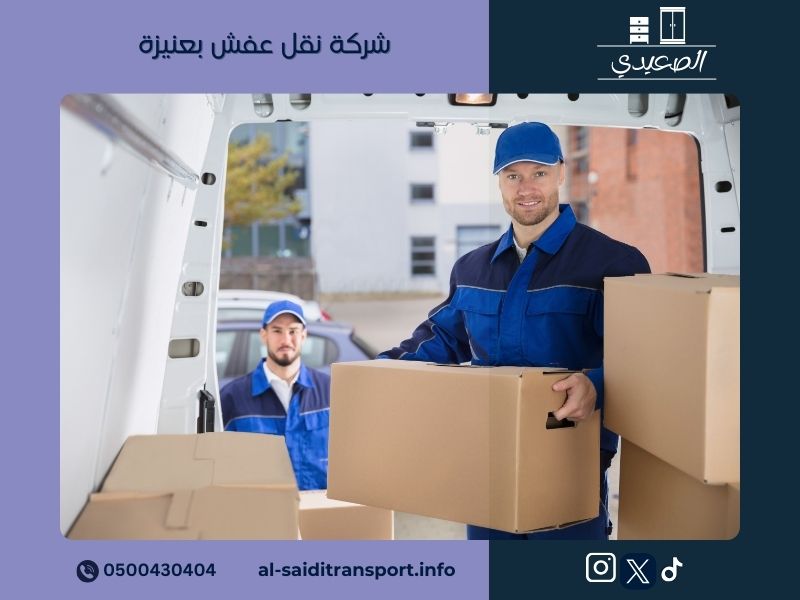 شركة نقل عفش بعنيزة
