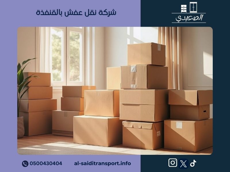 شركة نقل عفش بالقنفذة