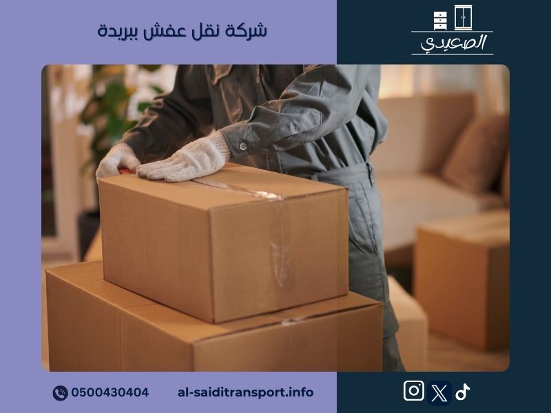 شركة نقل عفش ببريدة
