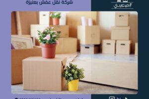 شركة نقل عفش بعنيزة