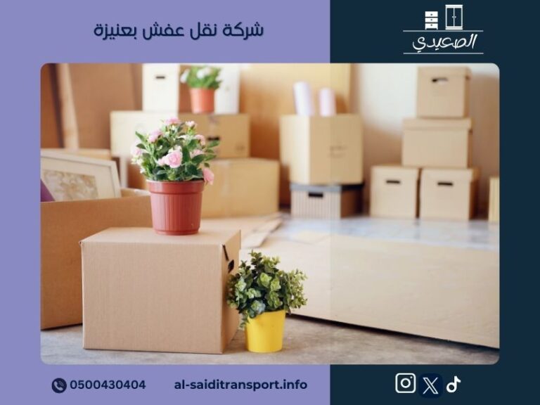 شركة نقل عفش بعنيزة