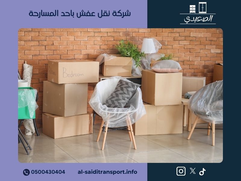 شركة نقل عفش باحد المسارحة