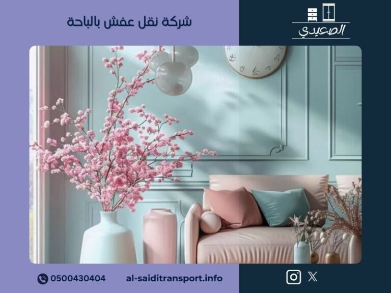 شركة نقل عفش بالباحة