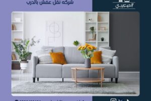 شركه نقل عفش بالدرب