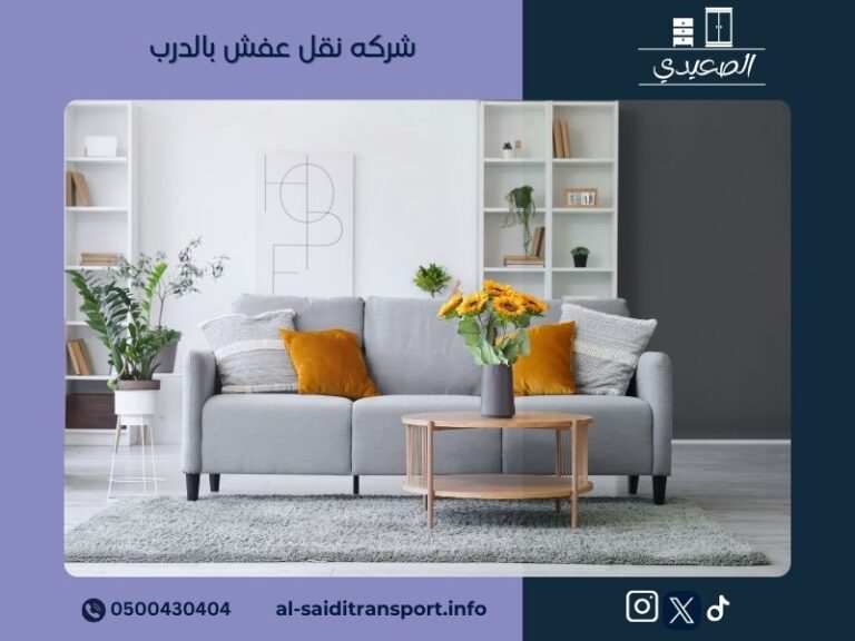 شركه نقل عفش بالدرب