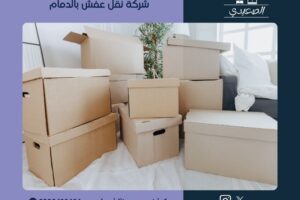 شركة نقل عفش بالدمام