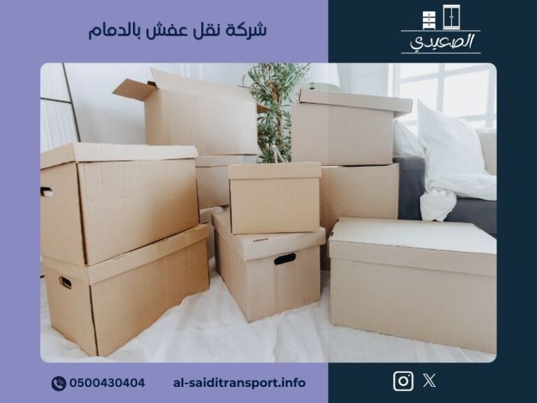 شركة نقل عفش بالدمام