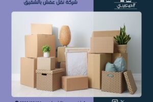 شركة نقل عفش بالشقيق