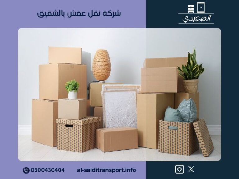 شركة نقل عفش بالشقيق