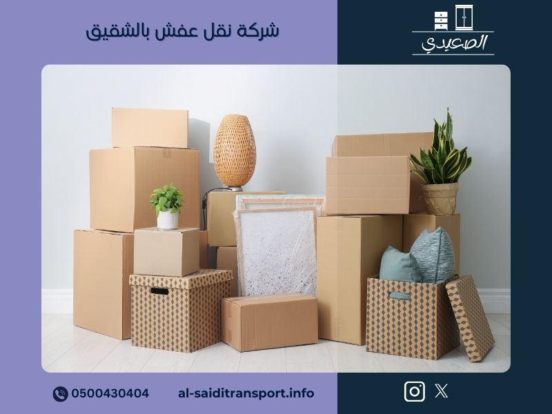 شركة نقل عفش بالشقيق