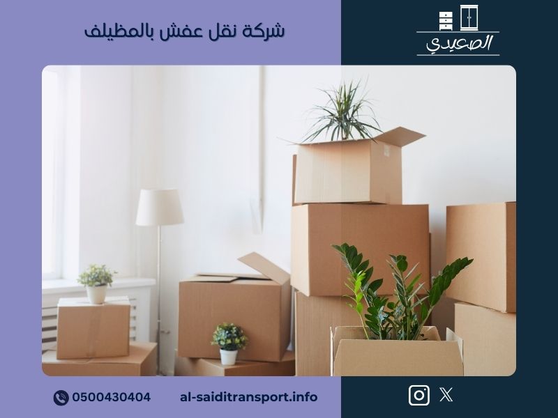 شركة نقل عفش بالمظيلف