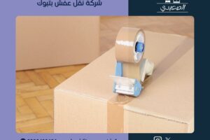شركة نقل عفش بتبوك