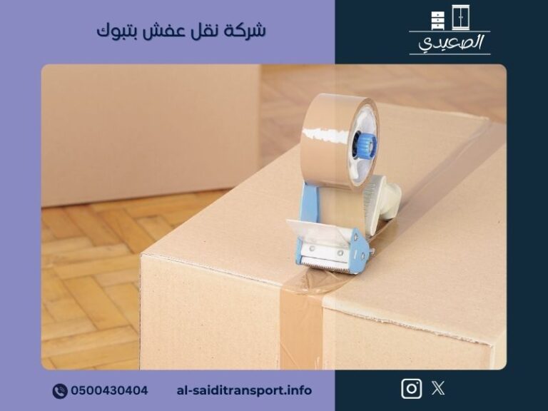 شركة نقل عفش بتبوك