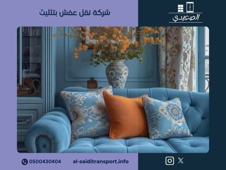 شركة نقل عفش بتثليث