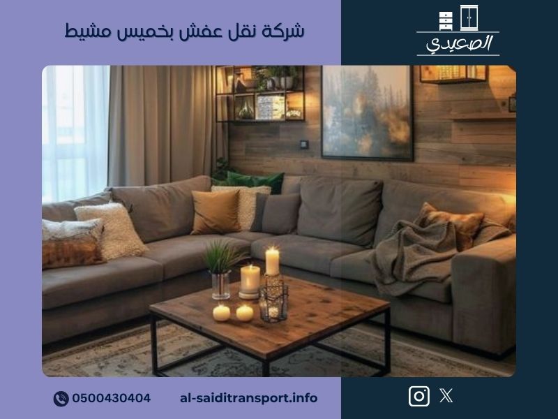 شركة نقل عفش بخميس مشيط