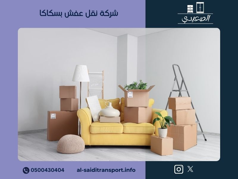 شركة نقل عفش بسكاكا
