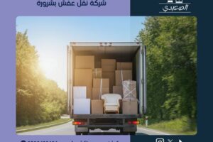 شركة نقل عفش بشرورة