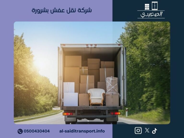 شركة نقل عفش بشرورة