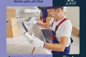شركة نقل عفش بصامطة