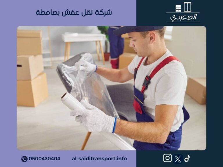شركة نقل عفش بصامطة