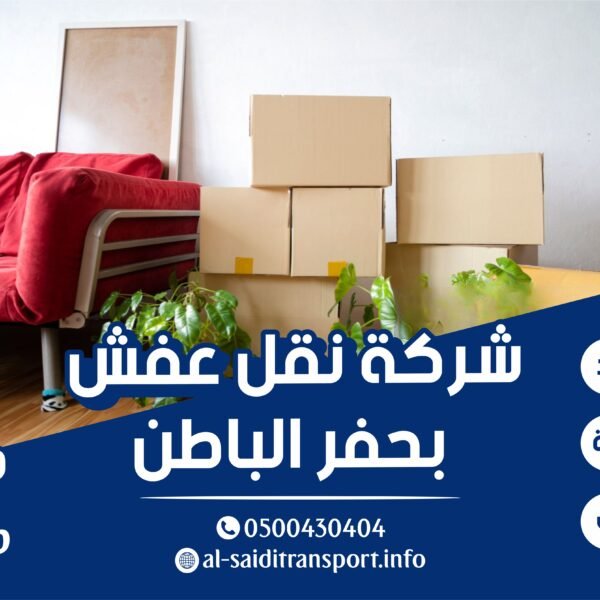 شركة نقل عفش بحفر الباطن