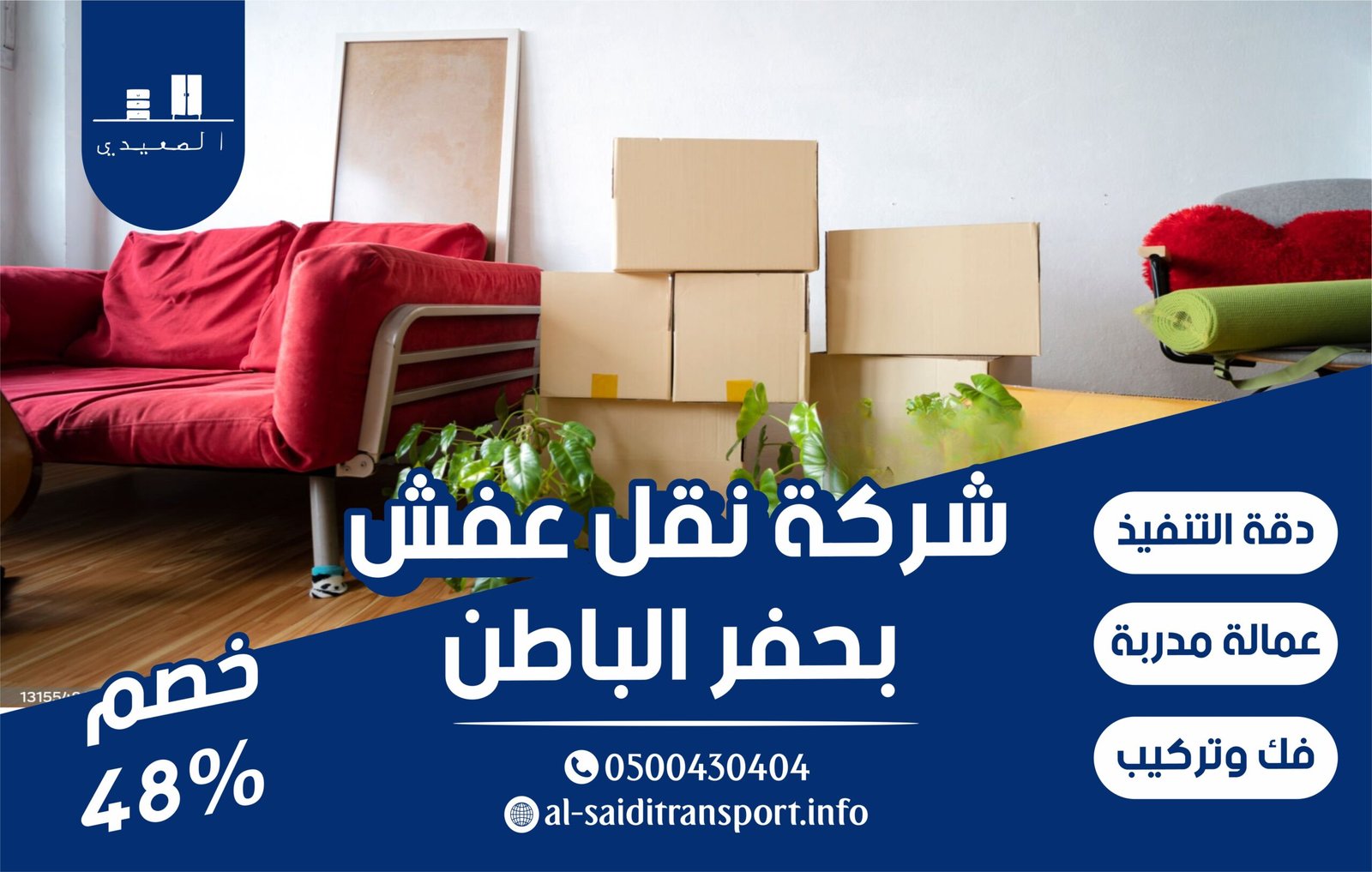 شركة نقل عفش بحفر الباطن