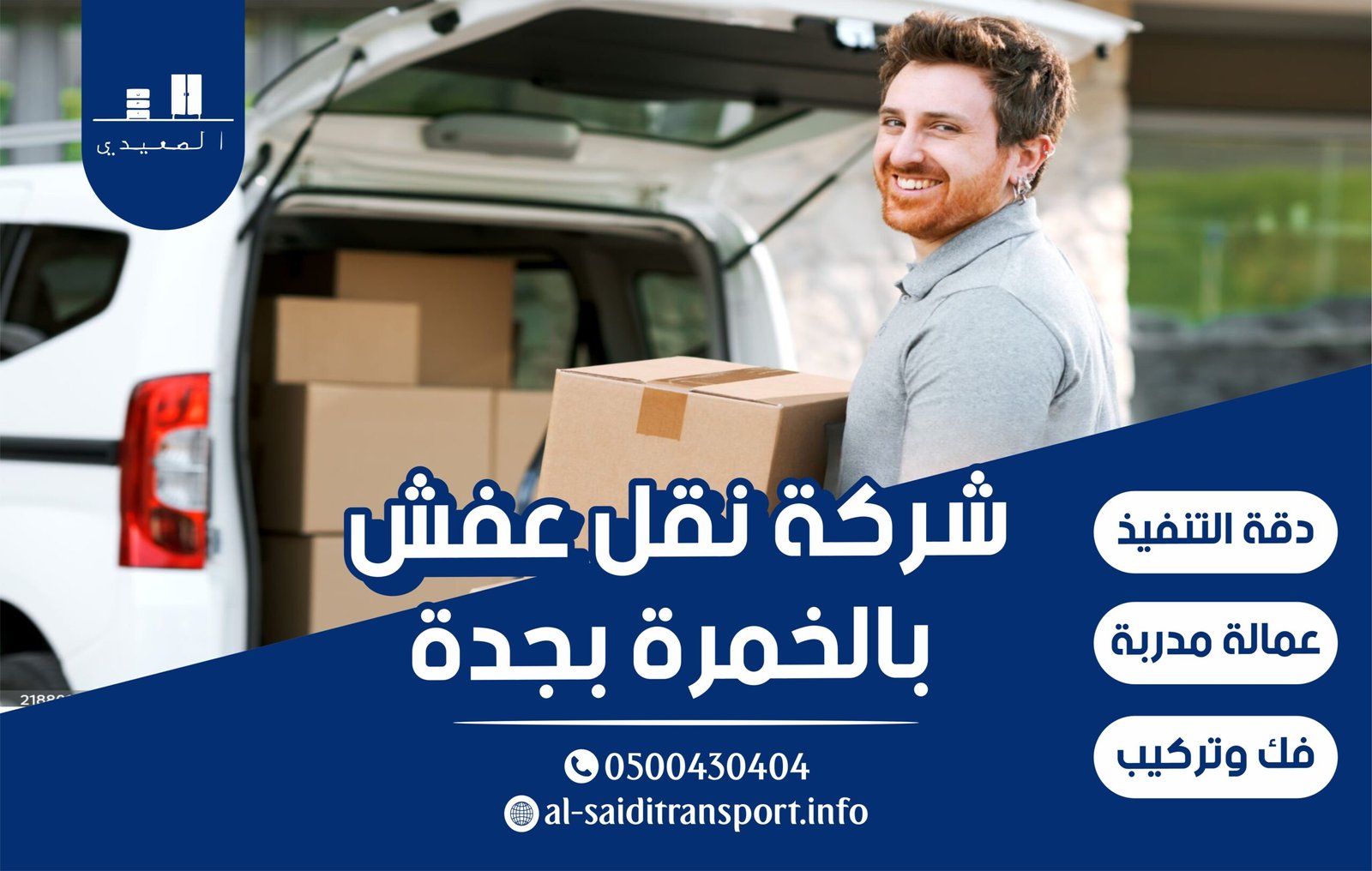 شركة نقل العفش بحي الخمرة بجدة