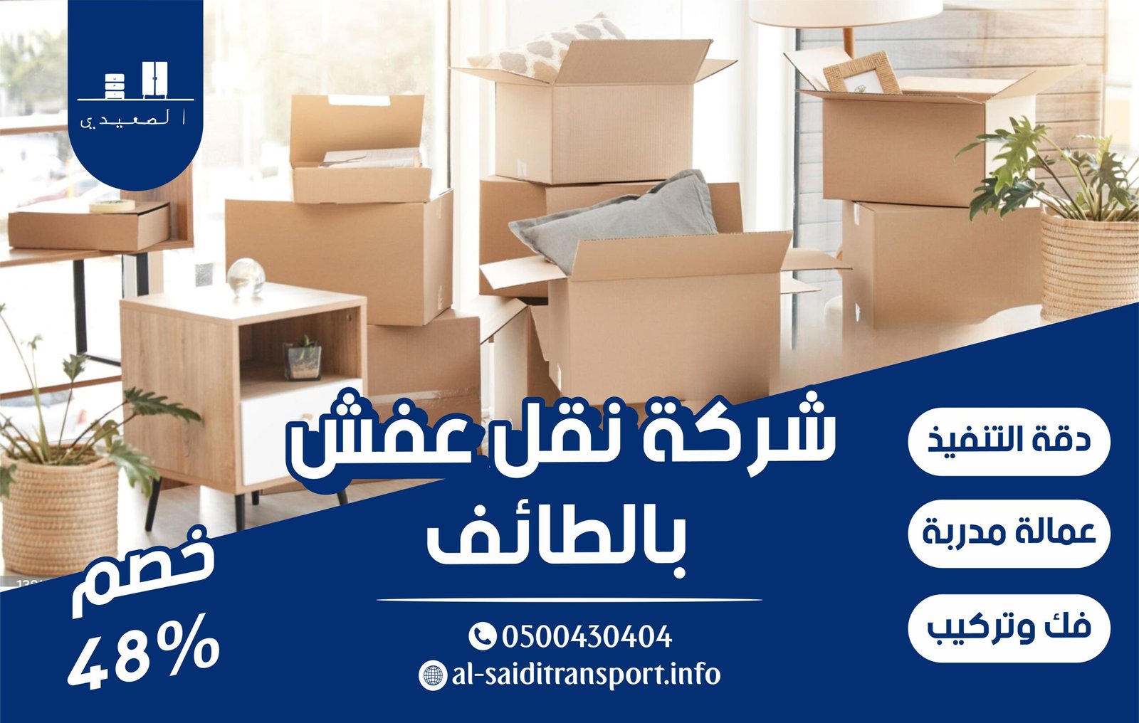 شركة نقل عفش بالطائف