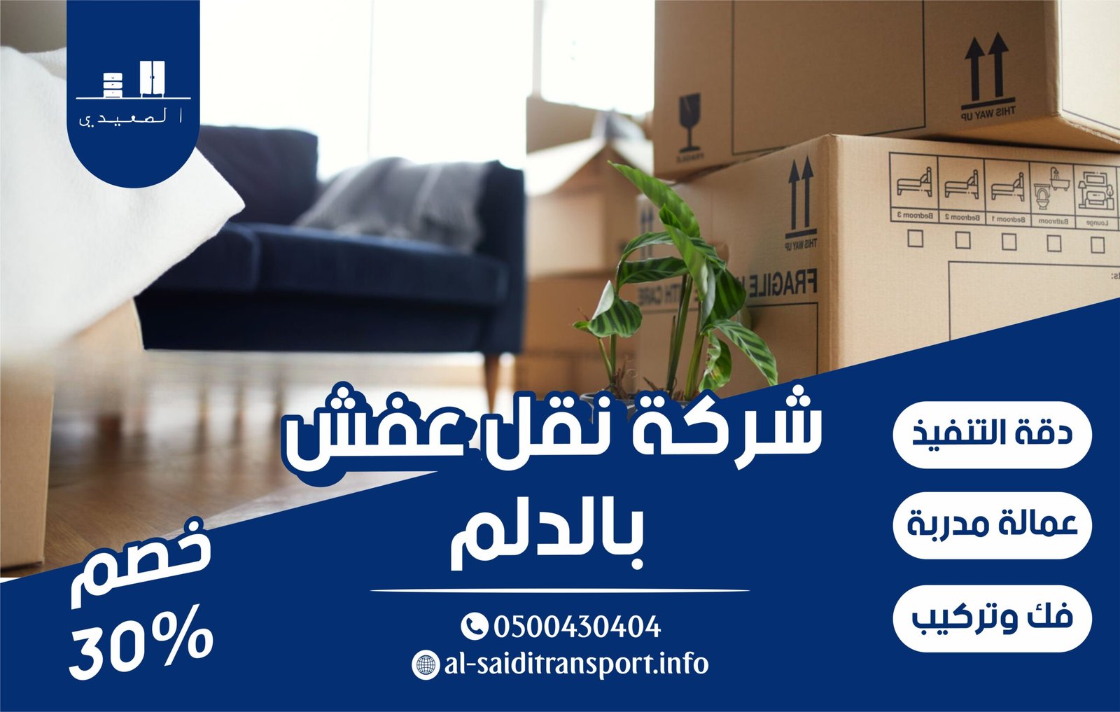 شركة نقل العفش بالدلم