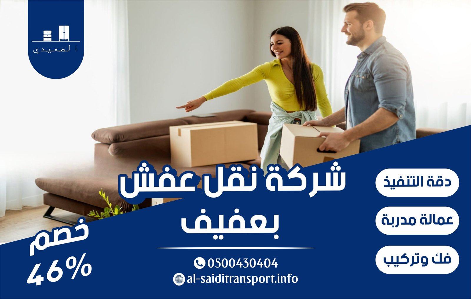 شركة نقل عفش بعفيف