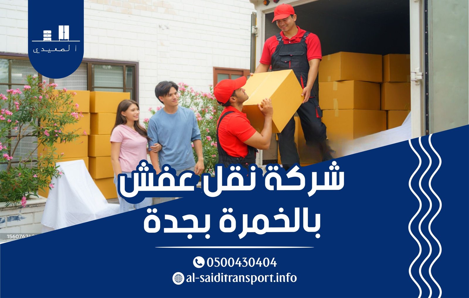 شركة نقل العفش بحي الخمرة بجدة 