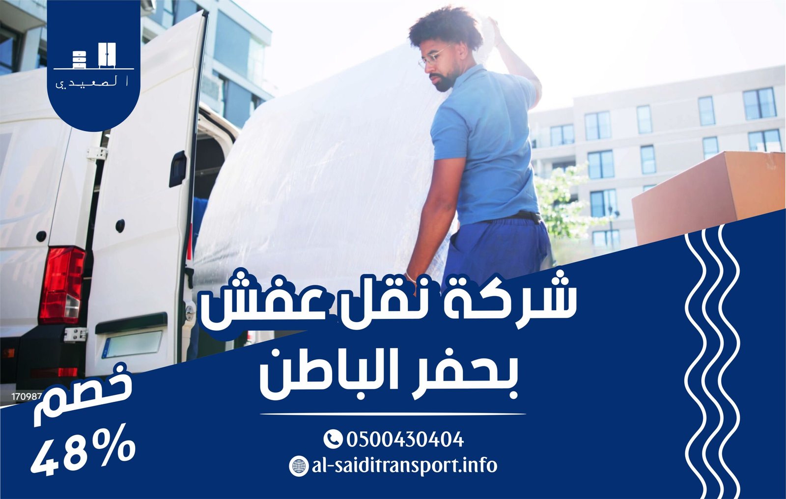 شركة نقل عفش بحفر الباطن 