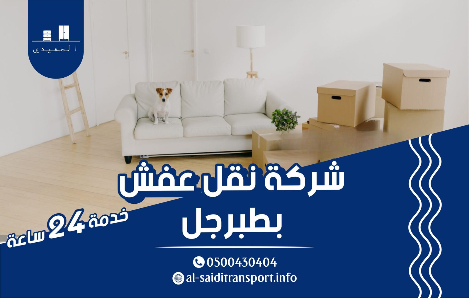 شركة نقل عفش بطبرجل