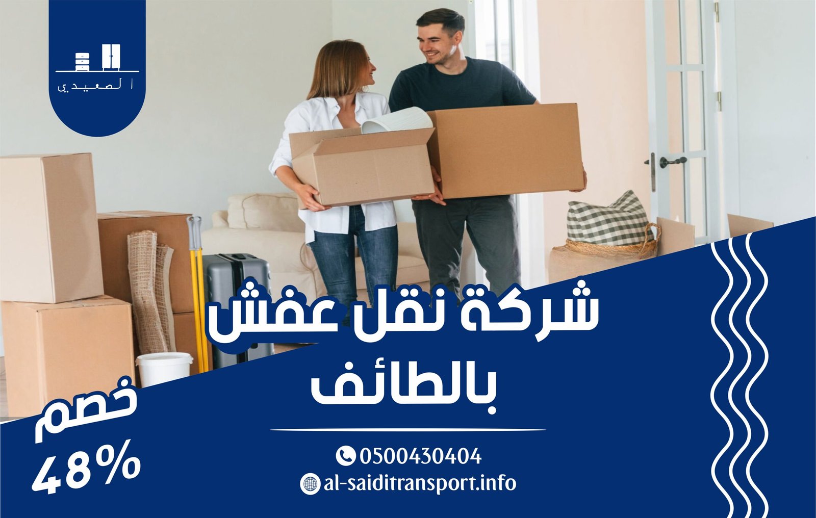 شركة نقل عفش بالطائف