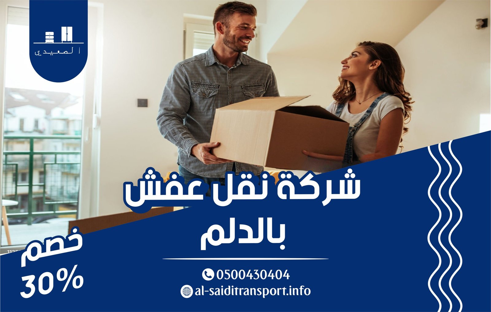 شركة نقل العفش بالدلم