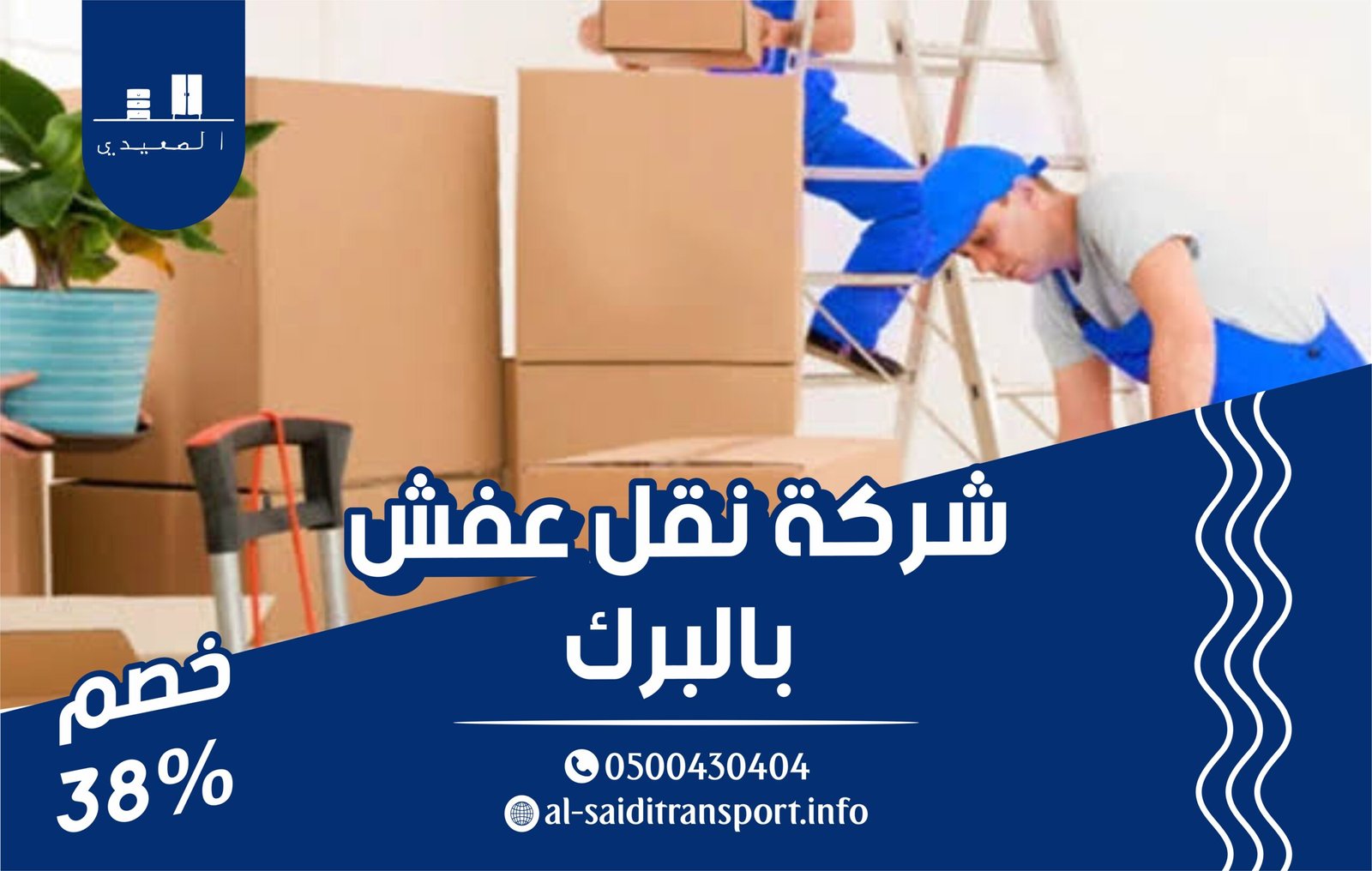 شركة نقل عفش بالبرك
