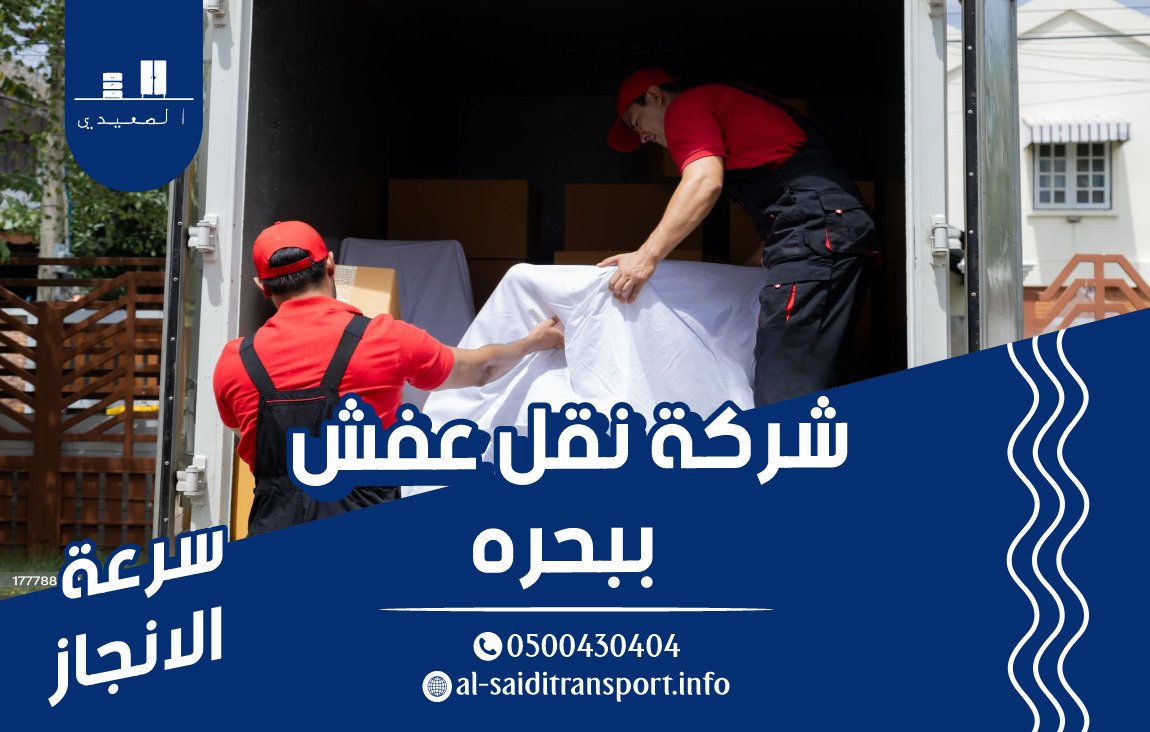  شركة فك وتركيب الاثاث ببحره