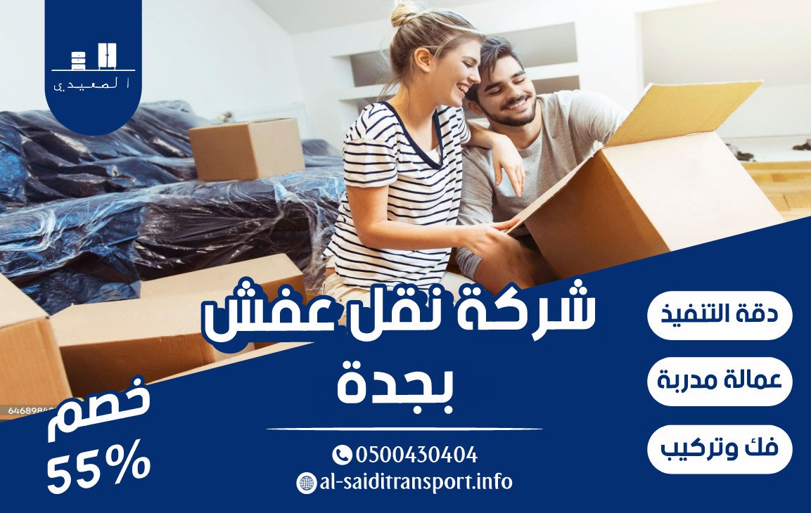 شركة نقل عفش بجدة