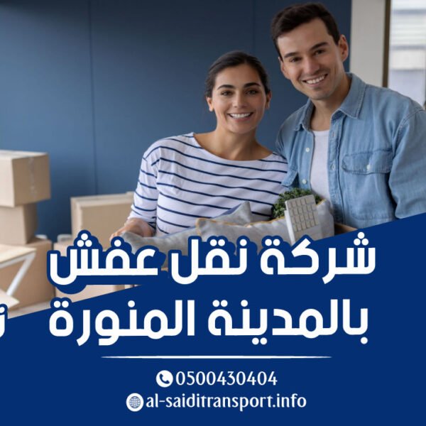 شركة نقل عفش بالمدينة المنورة