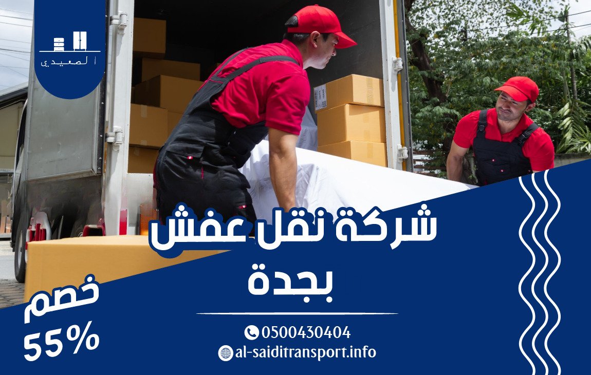 شركة نقل عفش بجدة