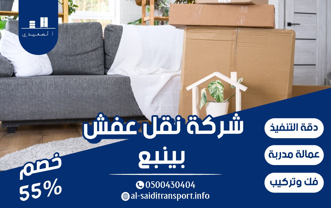 شركة نقل العفش بينبع