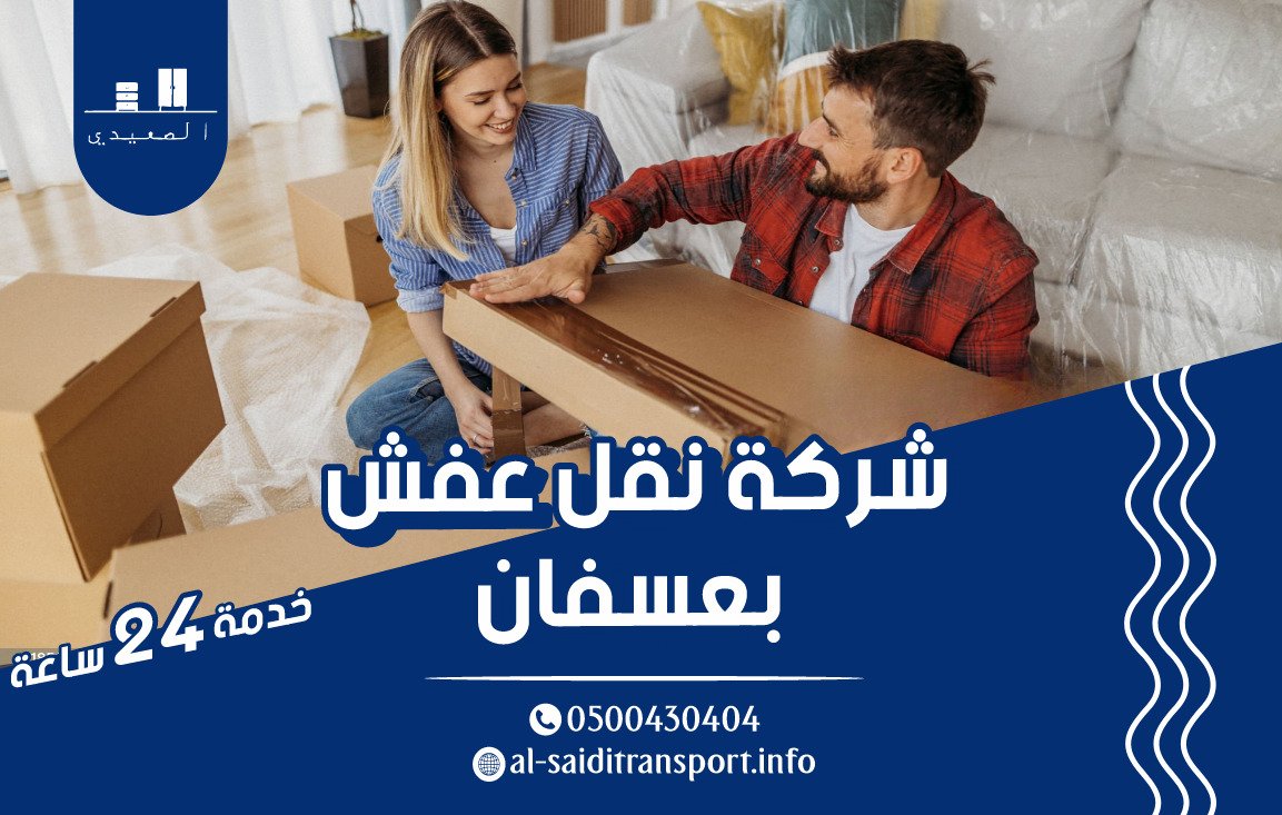 شركة نقل العفش بعسفان