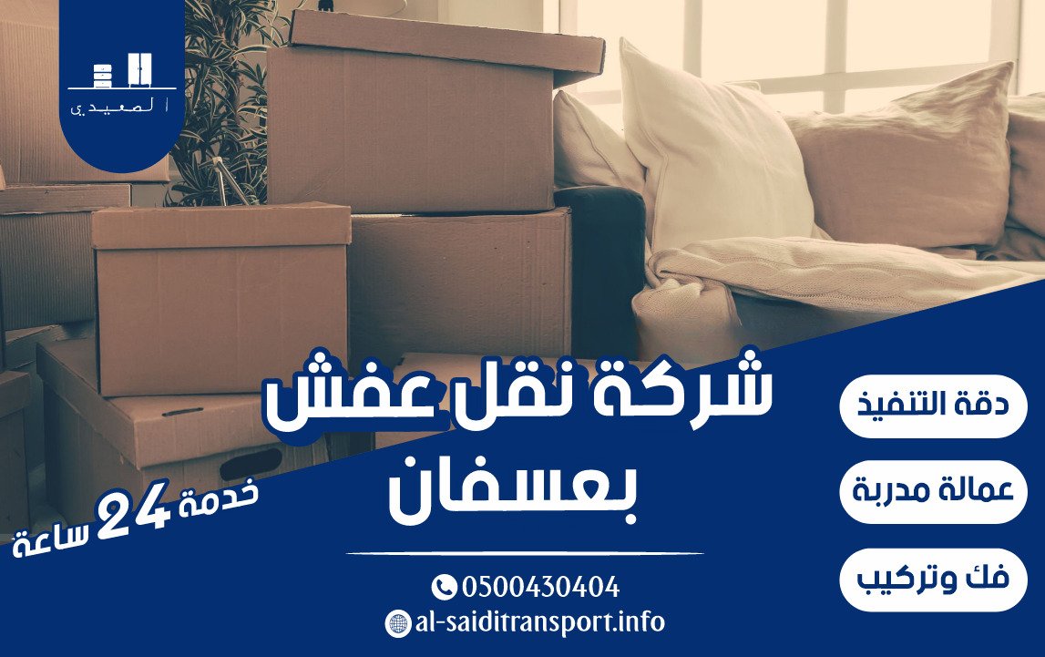 شركة نقل العفش بعسفان