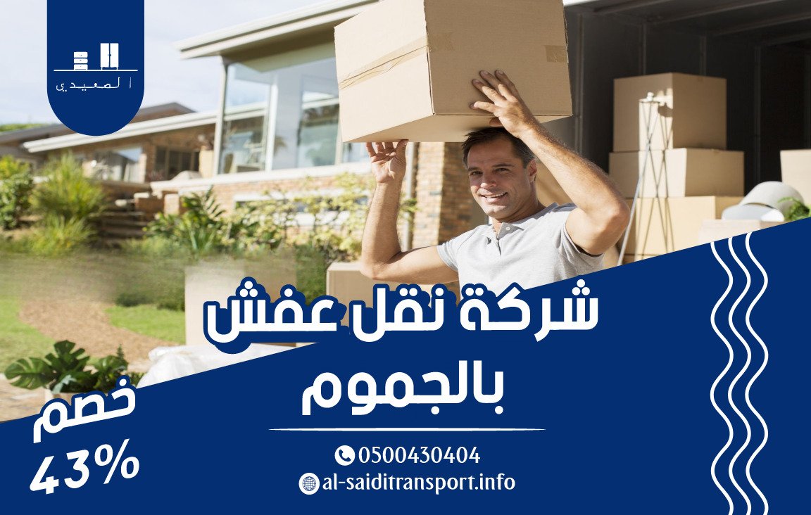شركة نقل عفش بالجموم