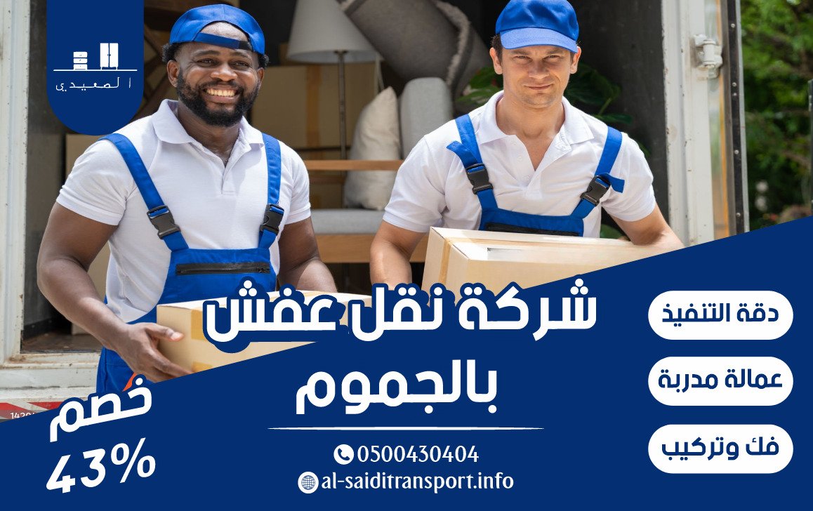 شركة نقل عفش بالجموم